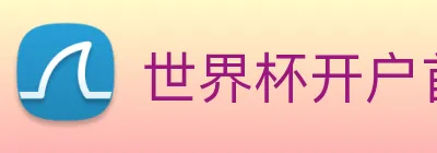 世界杯开户首选 logo